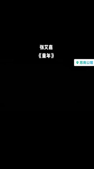 《童年》是一首由张艾嘉演唱,罗大佑编曲,谱曲和填词的校园歌曲.池塘边的榕树上,知了在声声叫着夏天.操场边的秋千上,只有蝴蝶停在上面……哔...