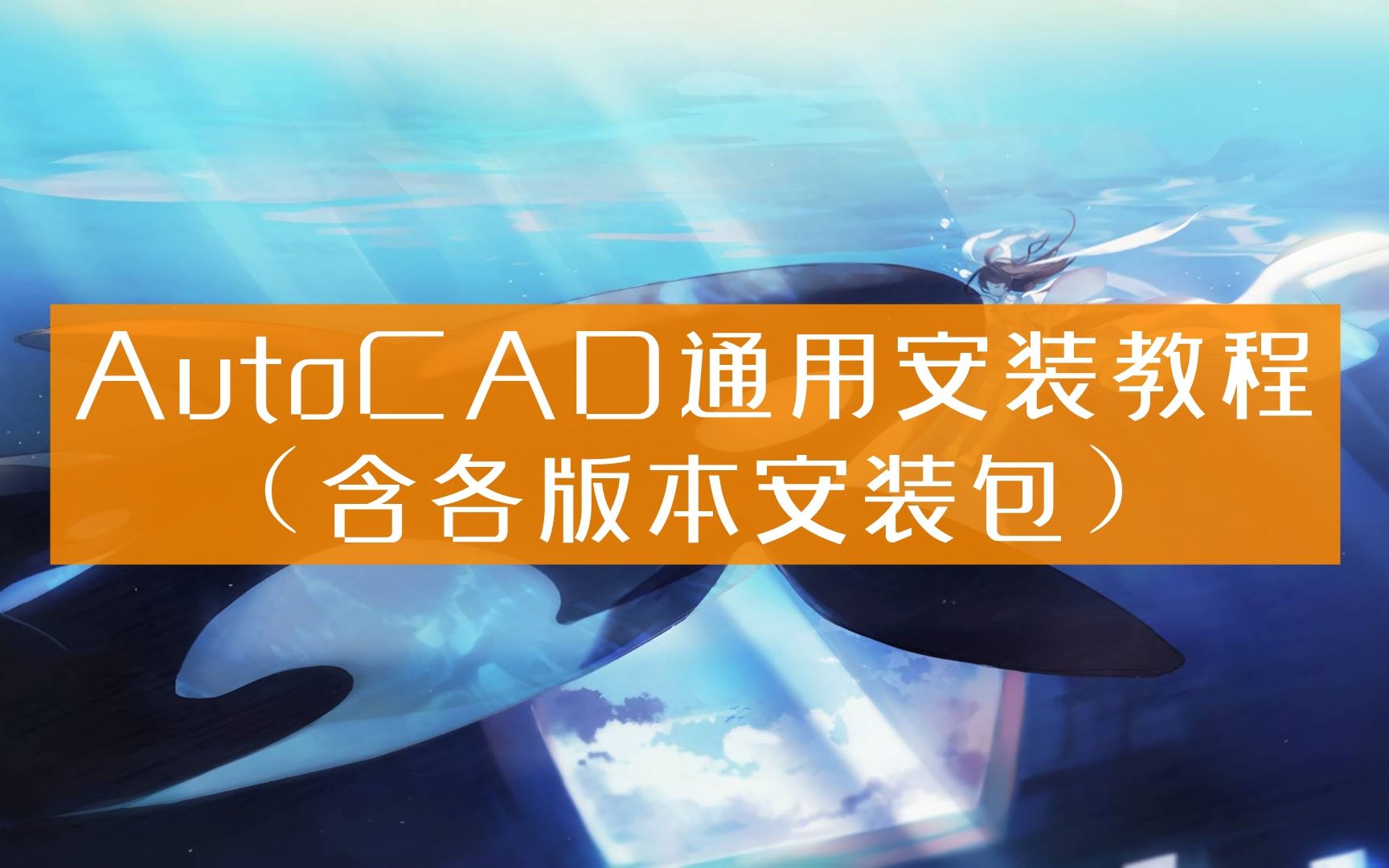 【下载auto cad安装包】cad教程 浩辰cad下载破解版哔哩哔哩bilibili