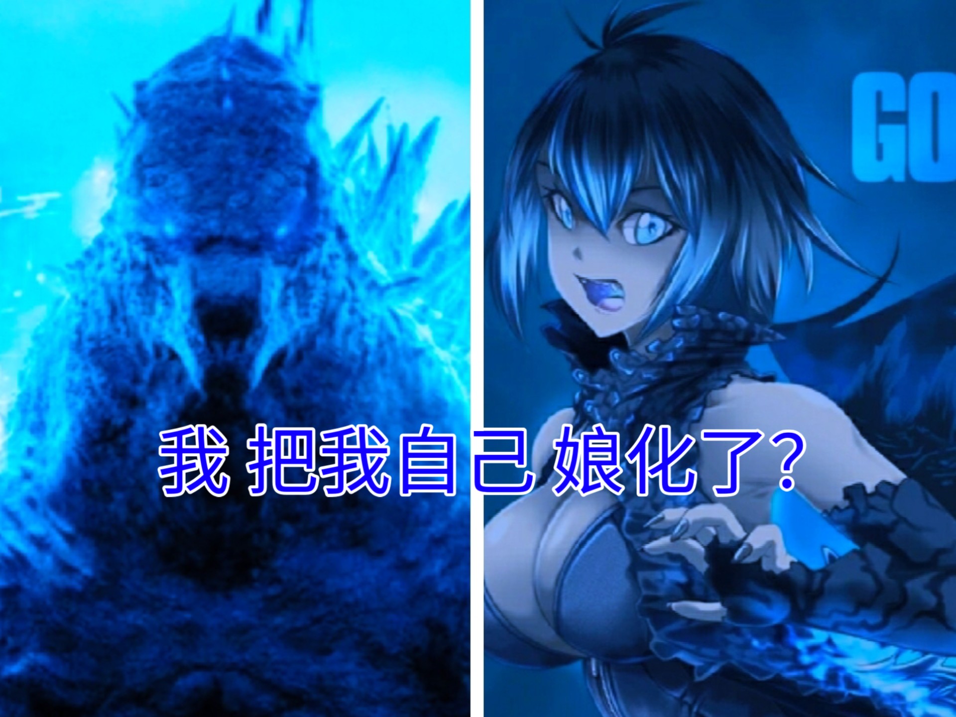 传奇哥斯拉娘化[我娘化我自己]
