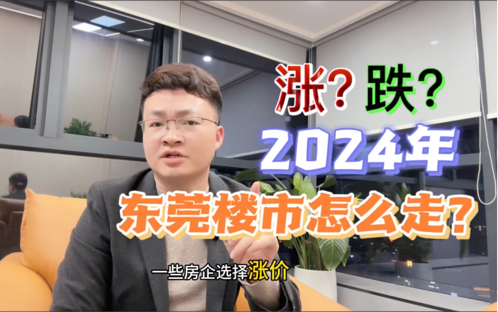 2024年东莞楼市怎么走?是涨是跌?你怎么看?哔哩哔哩bilibili