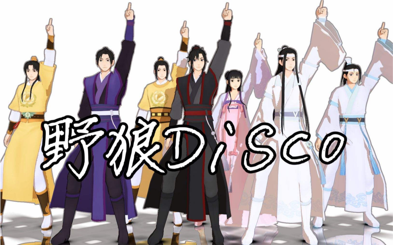 【魔道disco】全员鬼畜预警!x踩点(我想笑掉大牙)