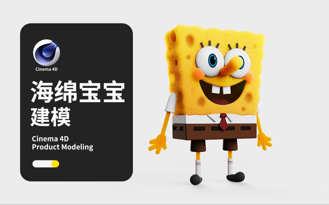【c4d建模教程】cinema 4d海绵宝宝建模教程 c4d卡通角色体积建模