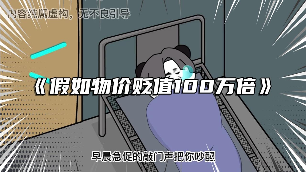 [图]评分9.3超过1.6亿人追更，超火漫画：《假如无价贬值100万倍》