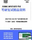 [图]【复试】2024年 广东外语外贸大学050108比较文学与世界文学《715美学（加试）》考研复试精品资料笔记讲义大纲提纲课件真题库模拟题