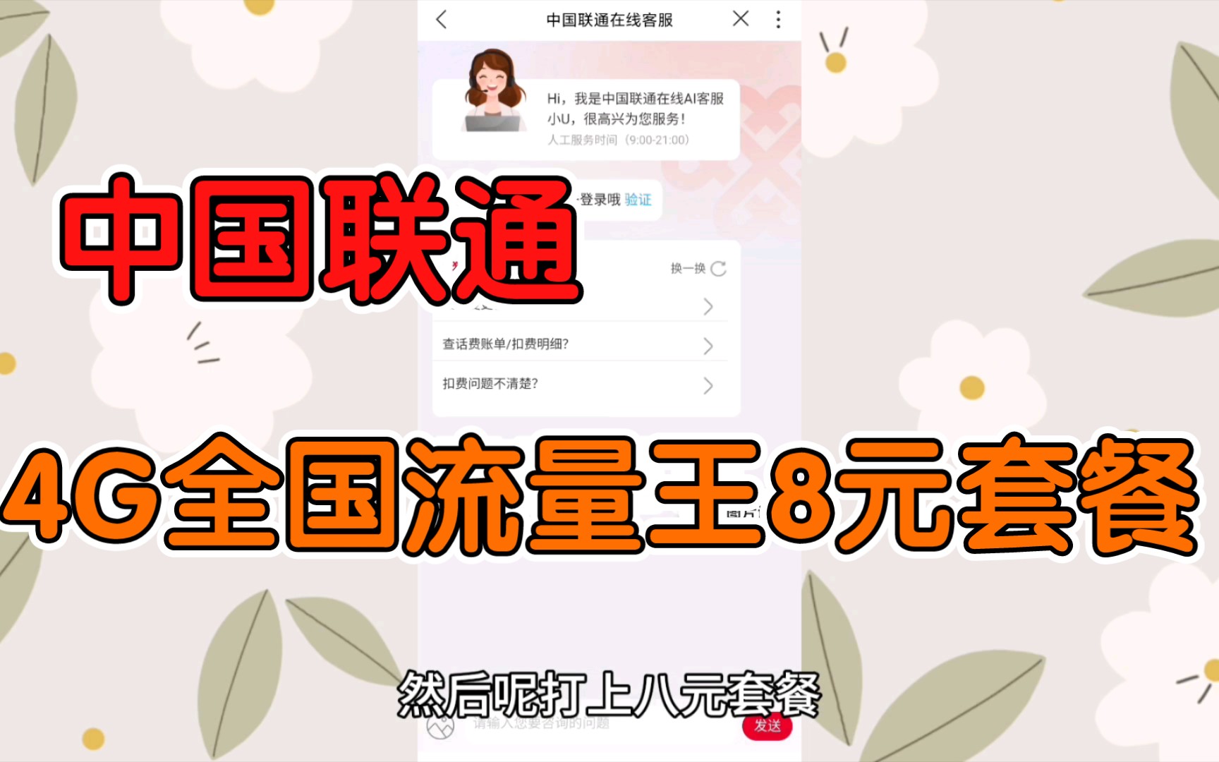 教你如何查询并办理中国联通8元月租套餐(4G全国流量王8元套餐)哔哩哔哩bilibili