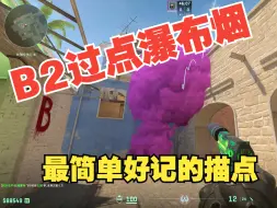 Download Video: 【cs2】荒漠迷城B2瀑布烟，全网首发最简单好记的描点