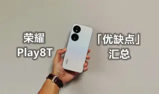 Télécharger la video: 荣耀Play8T「优缺点」汇总：千元机值得买吗？