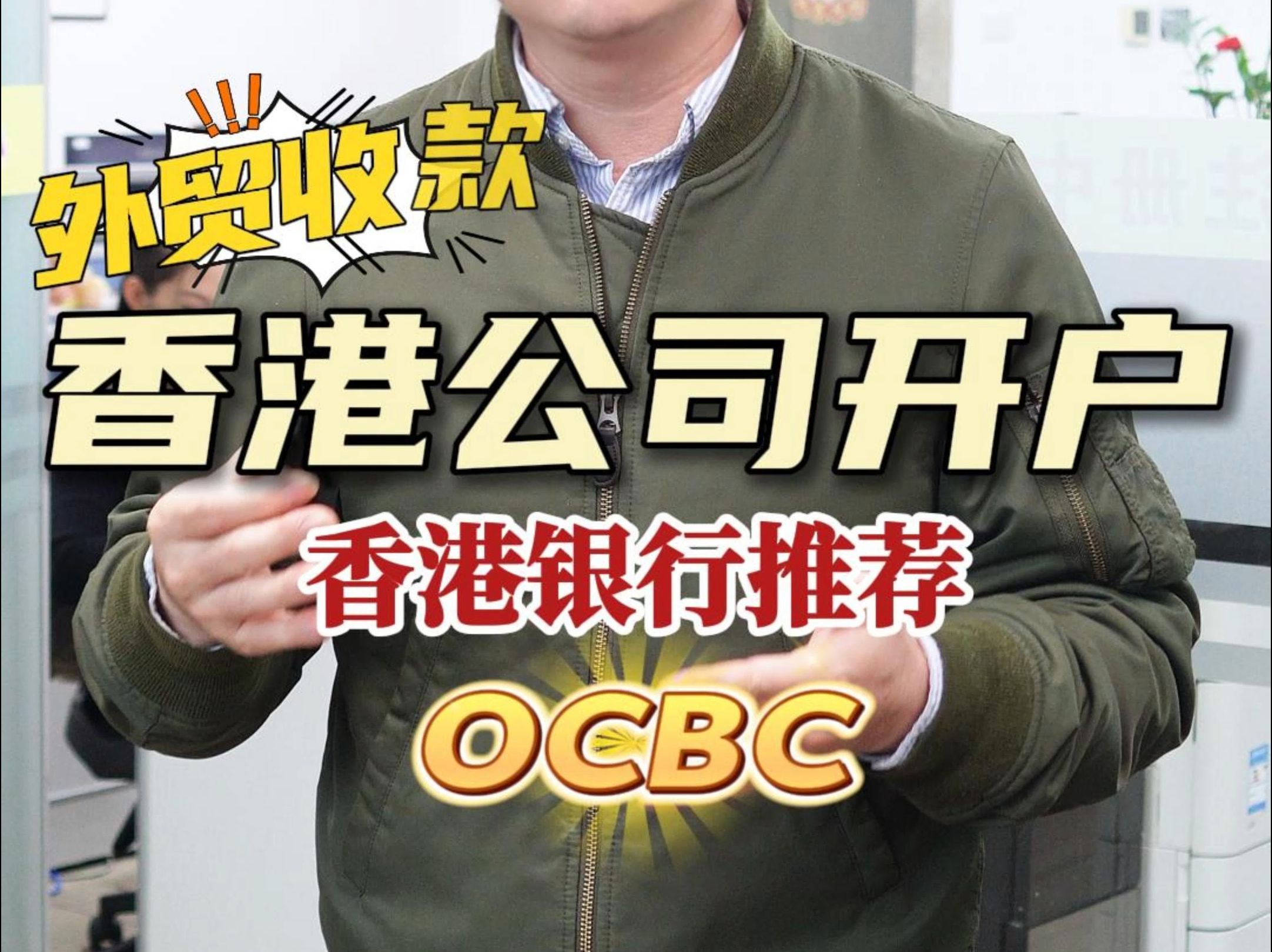 注册香港公司外贸收款开户银行推荐,香港OCBC华侨银行了解一下哔哩哔哩bilibili