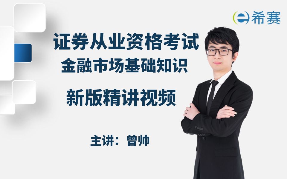 [图]备考必看！2023年证券从业资格考试最新版《金融市场基础知识》精讲视频（建议收藏）！