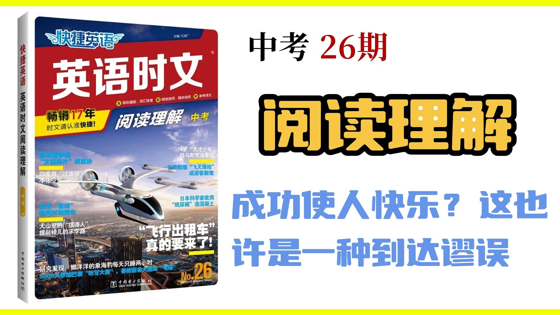 中考英语时文阅读 第26期 第三周周三 阅读理解:成功使人快乐?这也许是种“到达谬误” |中考英语冲刺阅读理解技巧练习哔哩哔哩bilibili