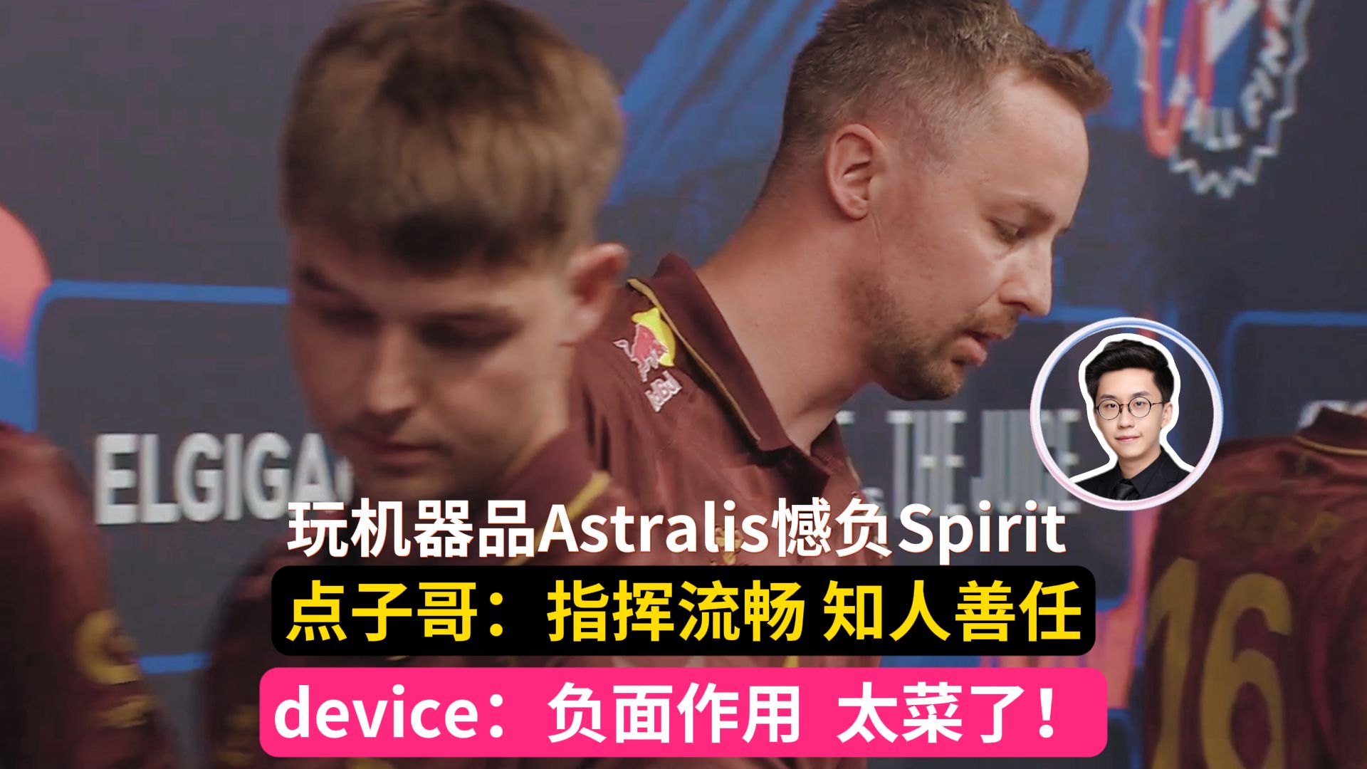 Astralis憾负spirit,device倒数第一,玩机器赛后点评:点子哥指挥流畅知人善任投一票!device今天打的也太菜了吧,野榜哥单防donk功不可没哔哩哔哩bilibili