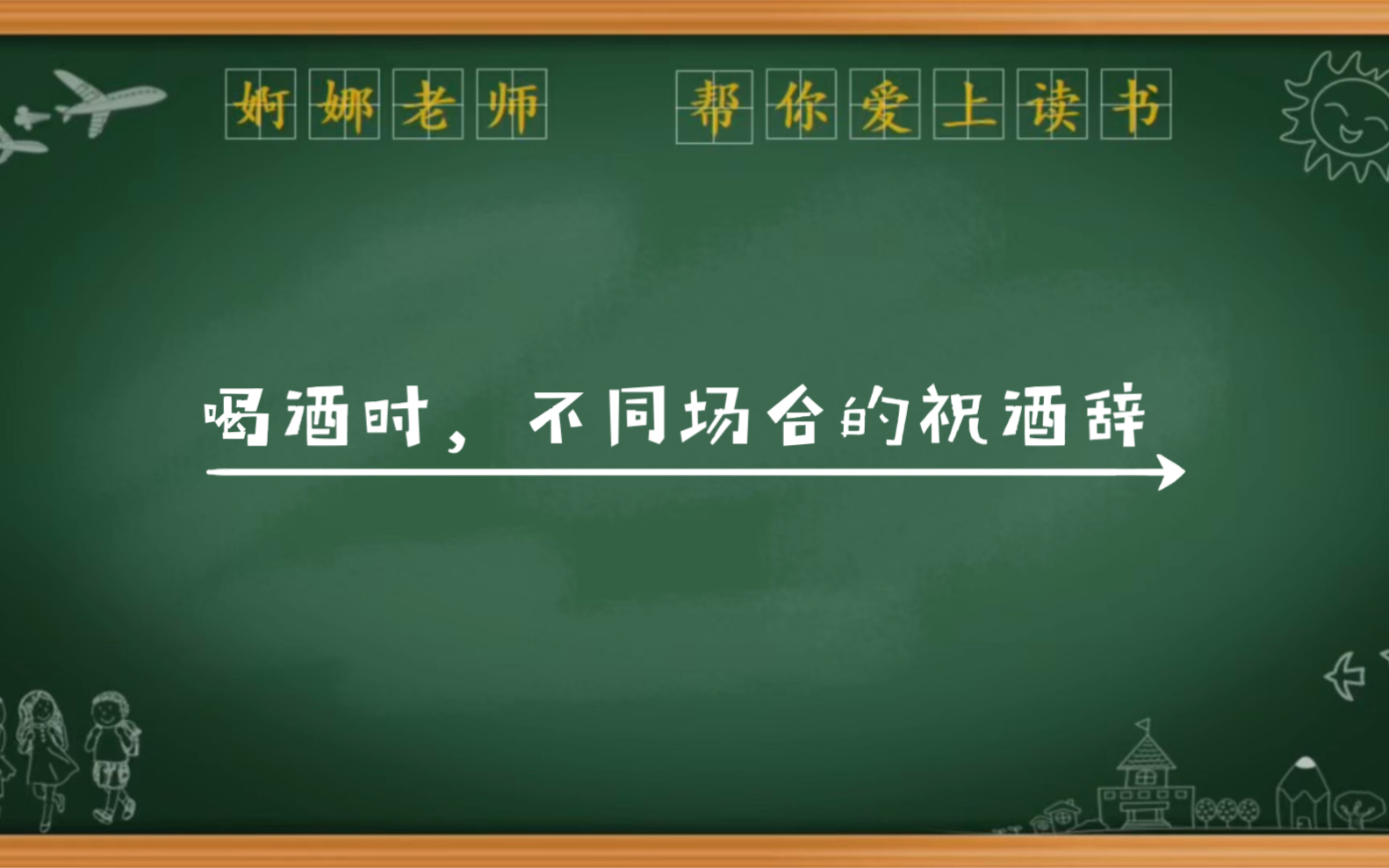 喝酒时,不同场合的祝酒辞哔哩哔哩bilibili