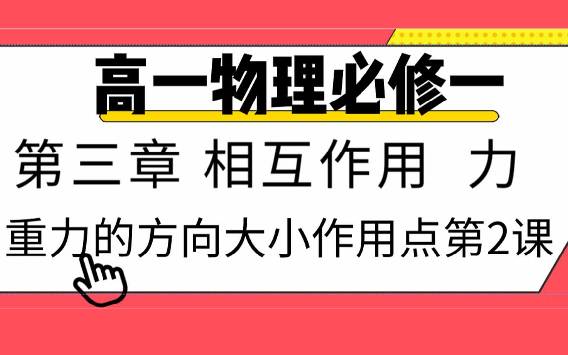 高一物理必修一 第三章相互作用力 重力的原因方向大小作用点重心第2课 重力与弹力 摩擦力 高中知识点讲解 高中物理公式总结哔哩哔哩bilibili