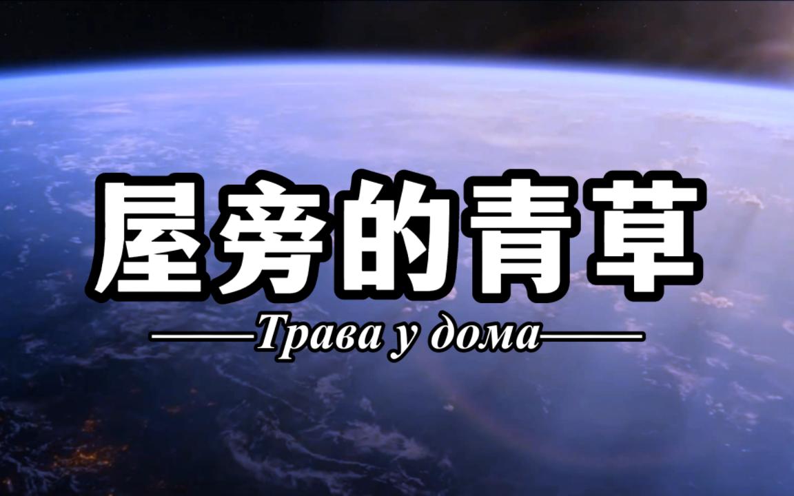 [图]悠长童声-屋旁的青草（Трава у дома），原苏联宇宙未来主义金曲