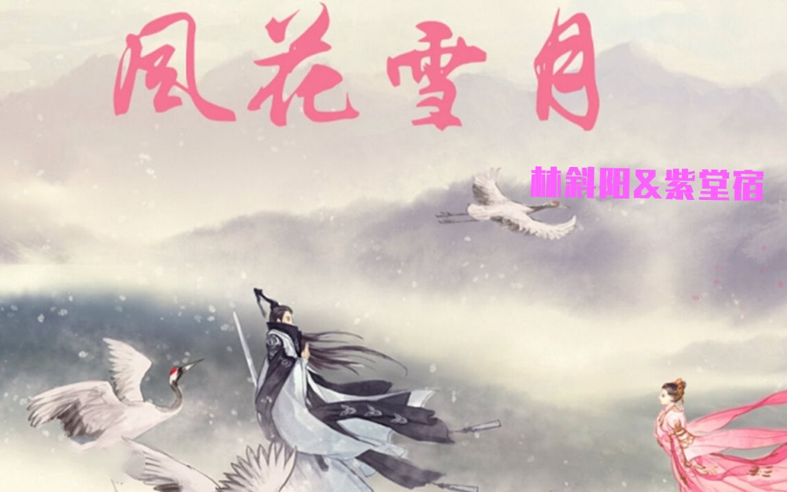 一歌一世界第一百期风花雪月林斜阳紫堂宿