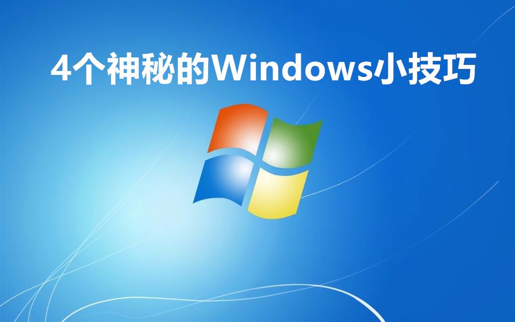 4个神秘的Windows小技巧,只有电脑高手才知道!哔哩哔哩bilibili