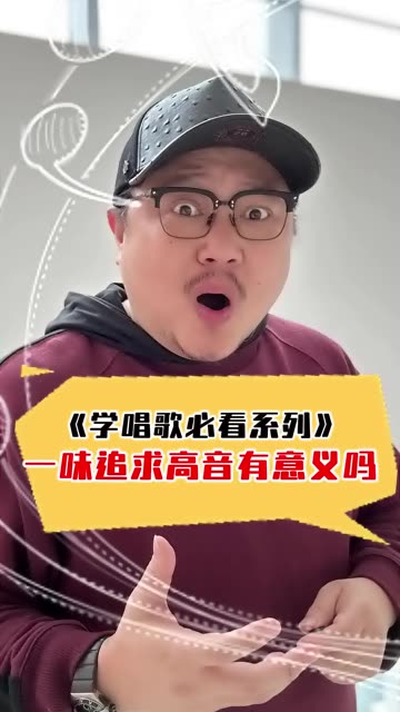 《学唱歌必看系列》一味追求高音有意义吗?哔哩哔哩bilibili