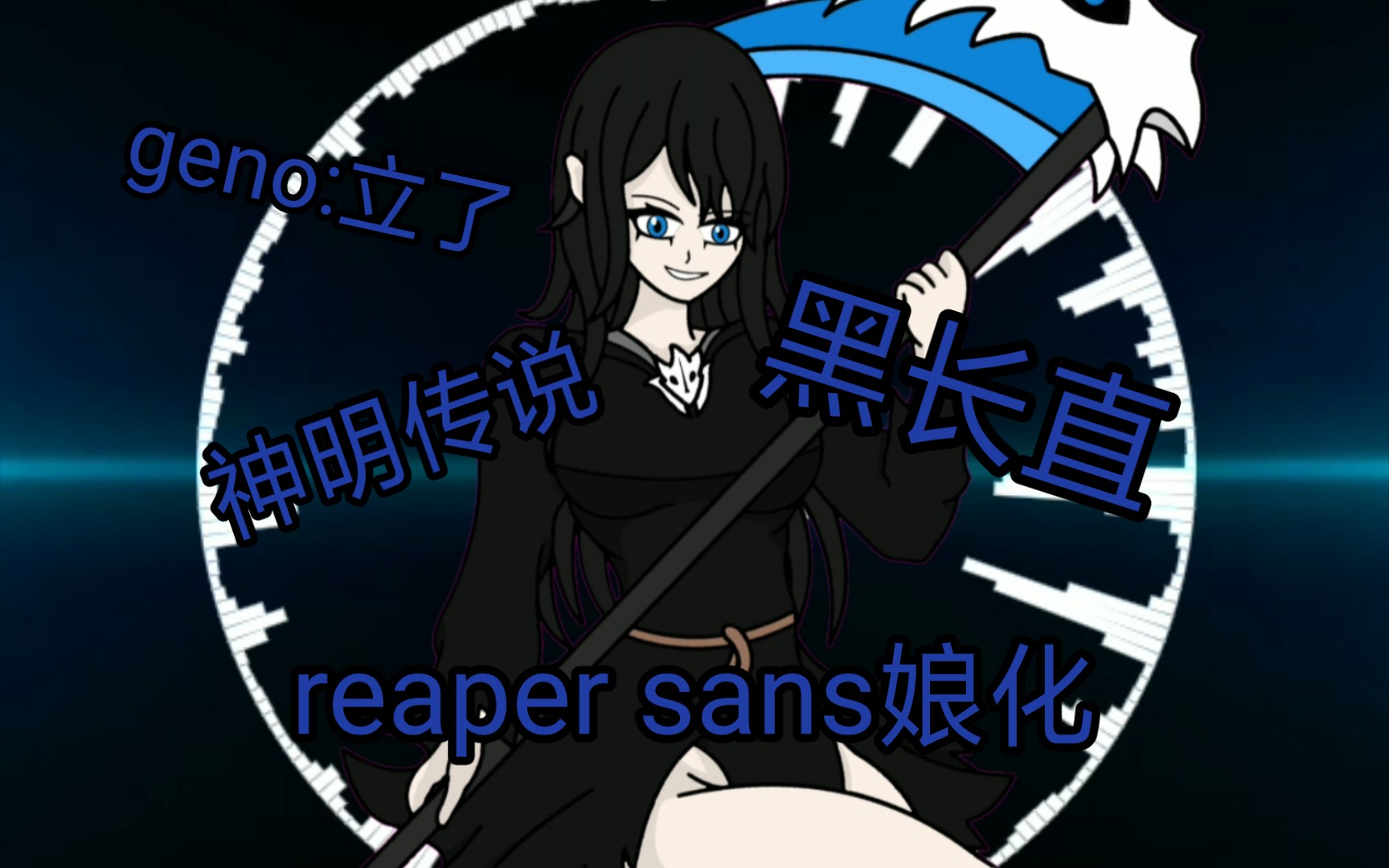 au娘系列 神明传说reaper sans娘化