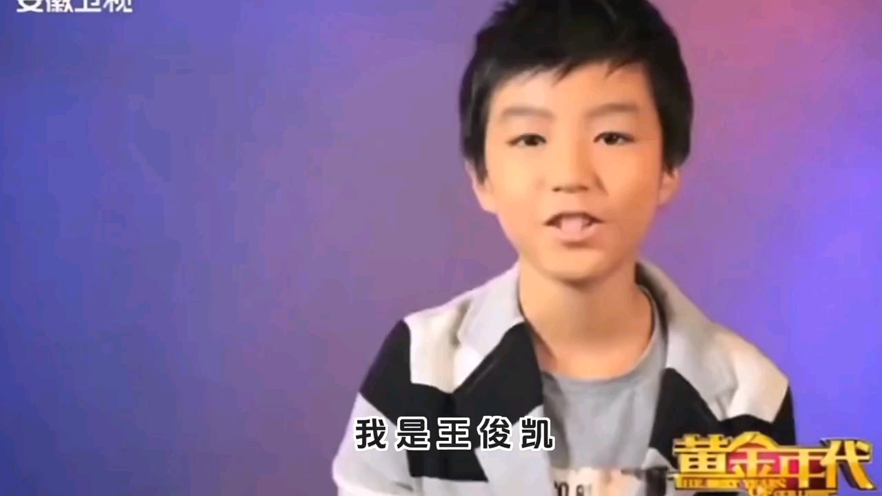 王源 王俊凯 早期出道视频 你看过嘛