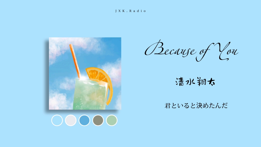 [图]【日推】纯净如北海道的风 |《Because of You》| 放肆一夏 温柔治愈