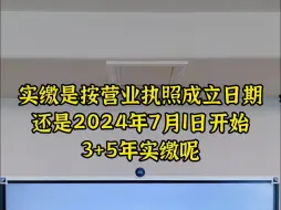 Télécharger la video: 实缴是按营业执照成立日期还是7月1日开始变成3+5年实缴