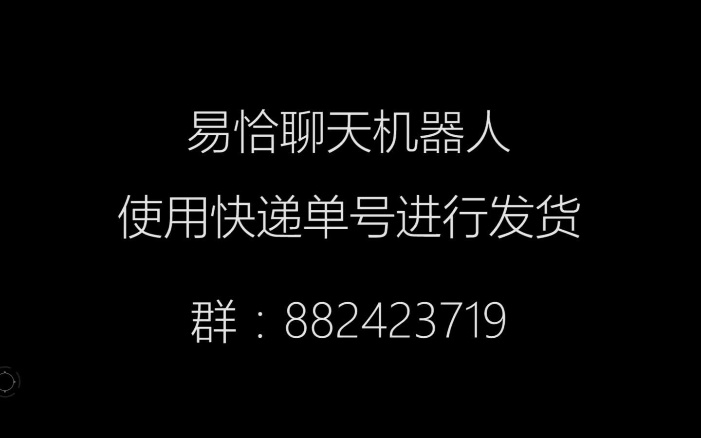 易恰聊天机器人拼多多自动客服自动回复系列  使用快递单号发货哔哩哔哩bilibili