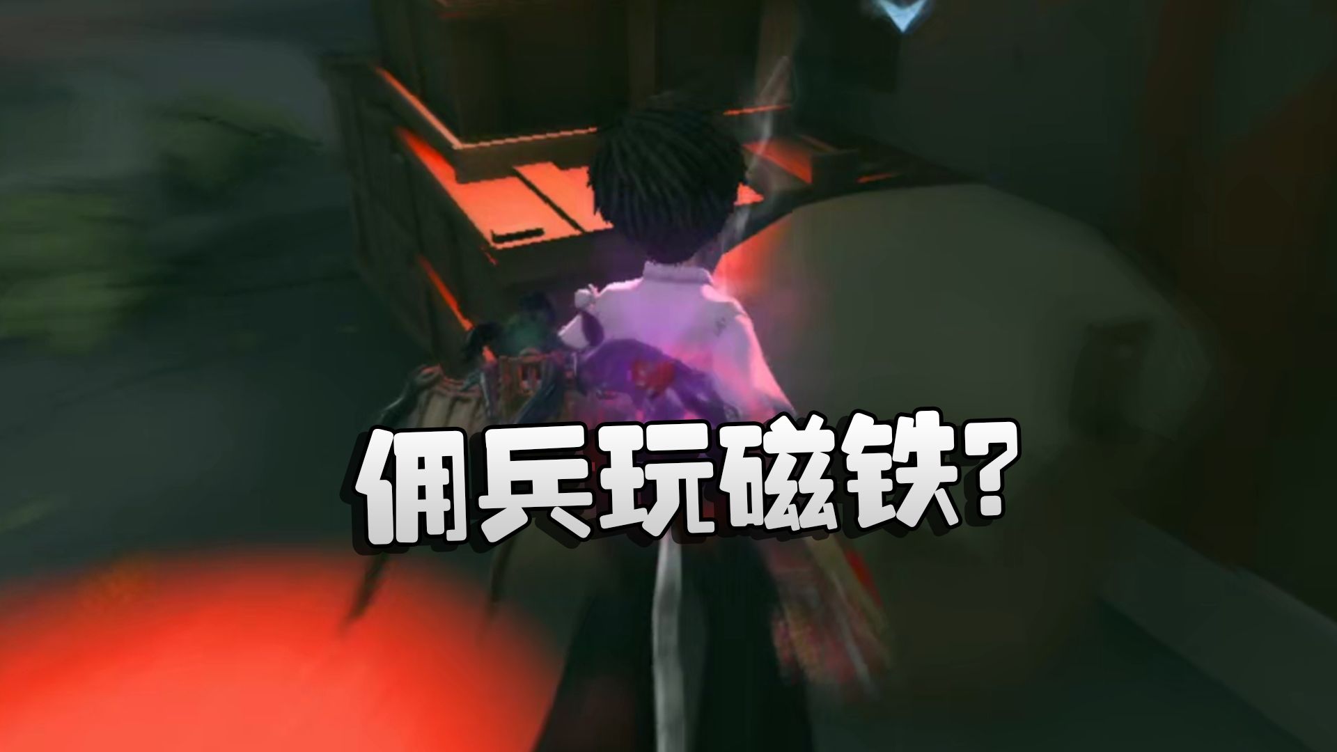 第五人格:惊了!佣兵玩磁铁,还能有这种操作?