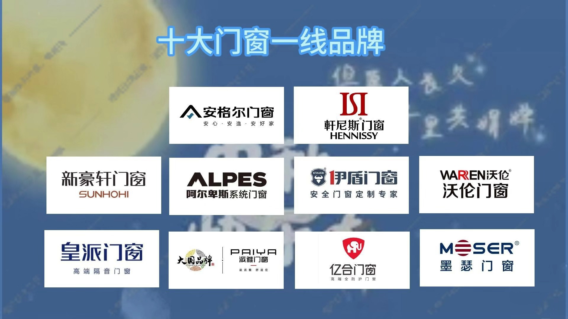 十大门窗品牌盛宴