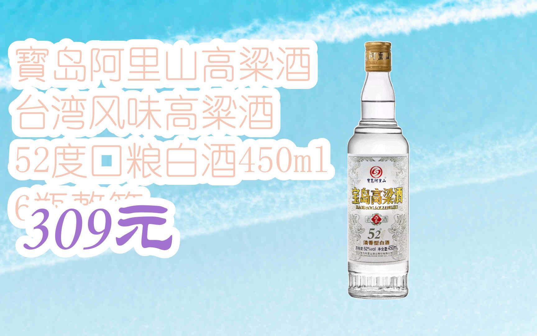 【扫码领取l最新优惠】寳岛阿里山高粱酒 台湾风味高粱酒 52度口粮