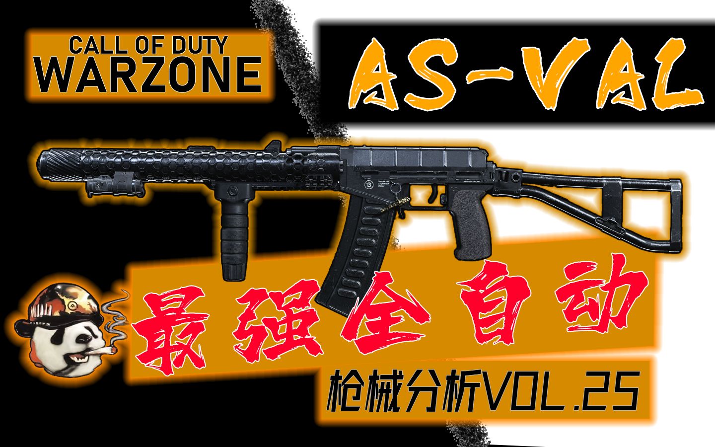 使命召唤战区 i as-val巨浪这枪究竟多离谱? i 胖司机 i 枪械分析vol.