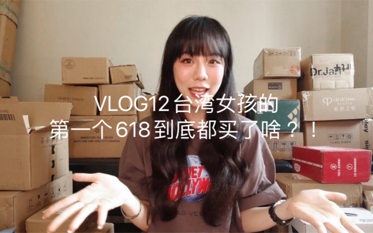 【恺恺子's Vlog】VLOG12台湾女孩的第一个618到底都买了啥?!/囤货日常哔哩哔哩bilibili