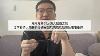 Télécharger la video: 湖人险胜太阳，如何看待太阳新秀惨遭布朗尼恶犯后脑着地狠狠重摔！