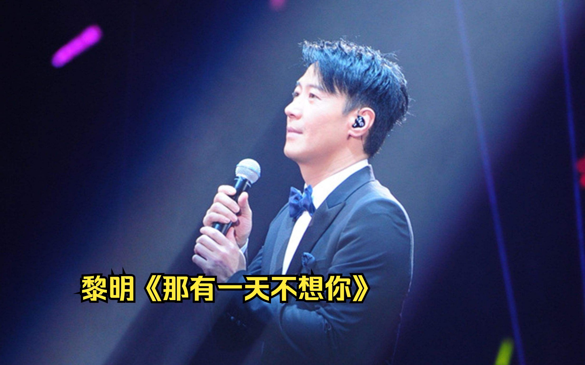 黎明经典老歌《那有一天不想你》,这时的黎明颜值真高,歌也好听
