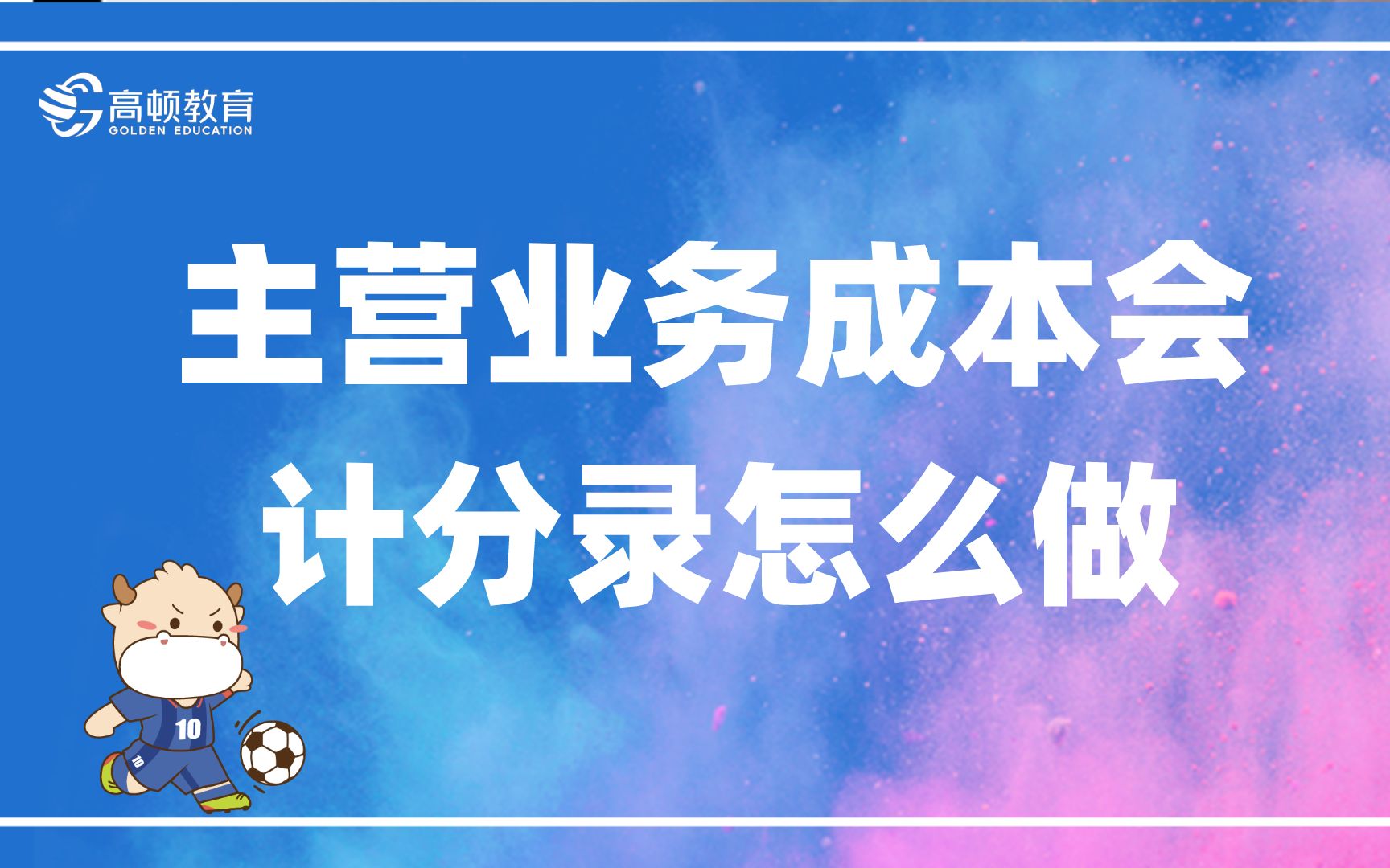 初级会计:主营业务成本会计分录怎么做哔哩哔哩bilibili