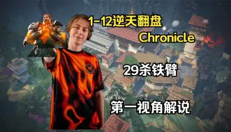 Tải video: 【Chronicle 铁臂Breach】1-12终极翻盘隐士修所29杀铁壁第一视角解说