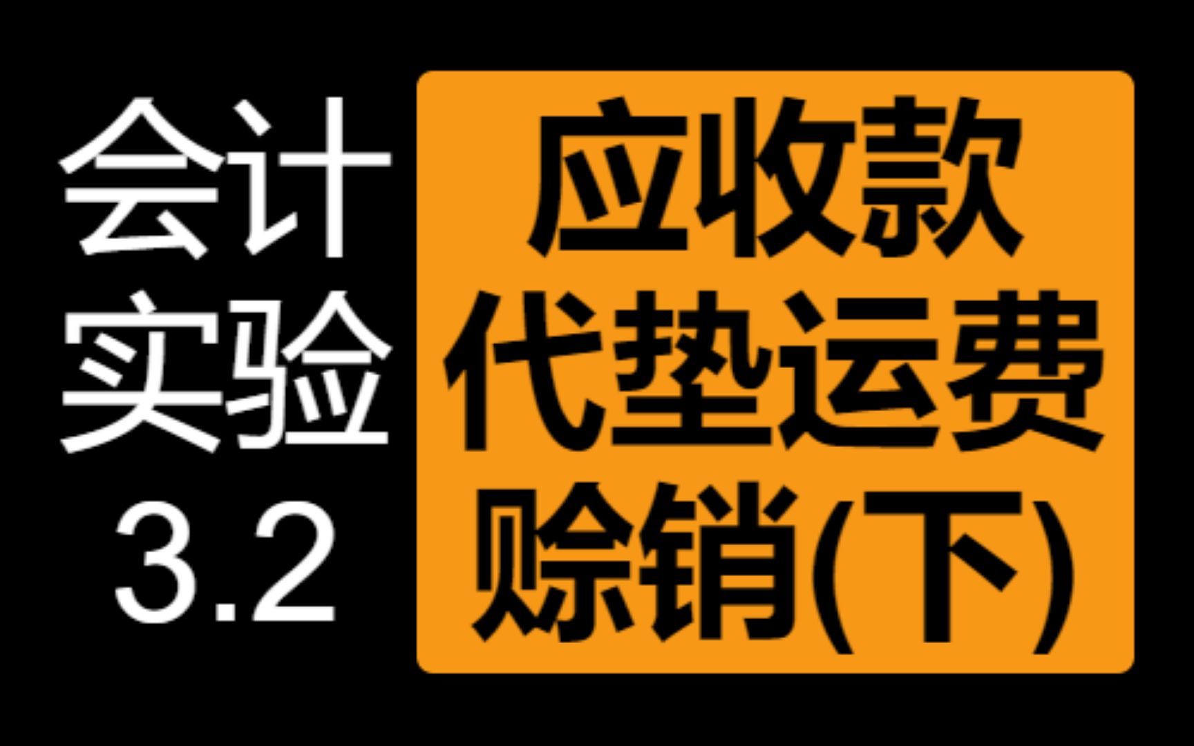 3.3应收款 赊销 代垫运费 (下)哔哩哔哩bilibili