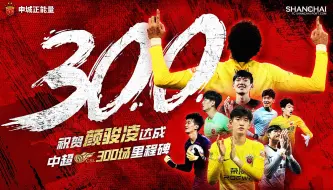 Download Video: 祝贺颜骏凌达成中超300场里程碑！