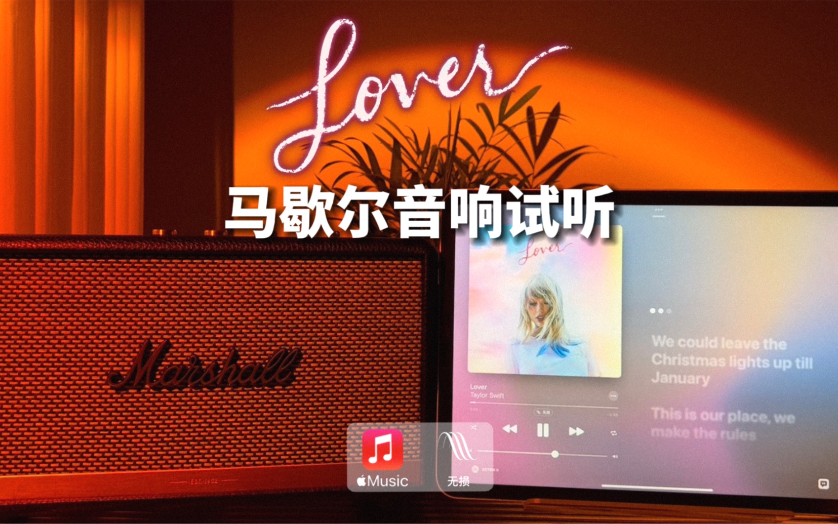 [图]马歇尔音响试听｜Lover - Taylor Swift 霉霉