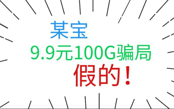 揭秘某宝上9.9元100G纯流量卡的骗钱套路,物联卡骗局千万注意不要上当了!哔哩哔哩bilibili