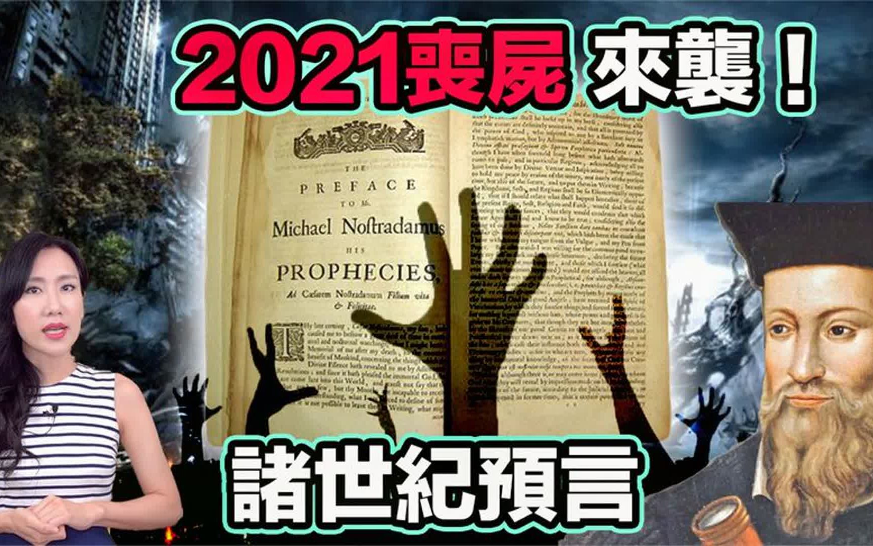 2021诸世纪预言哔哩哔哩bilibili