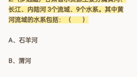 2.(多选题)甘肃省水资源主要分属黄河、长江、内陆河3个流域、9个水系.其中黄河流域的水系包括:#兰州事业单位考试 #事业单位 #考编 #大数据让我们...