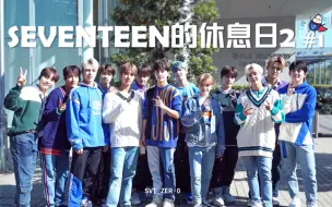 Tải video: 【SVT_ZER·0】191221 SEVENTEEN的休息日第二季~SEVENTEEN的寒假#1 零站中字