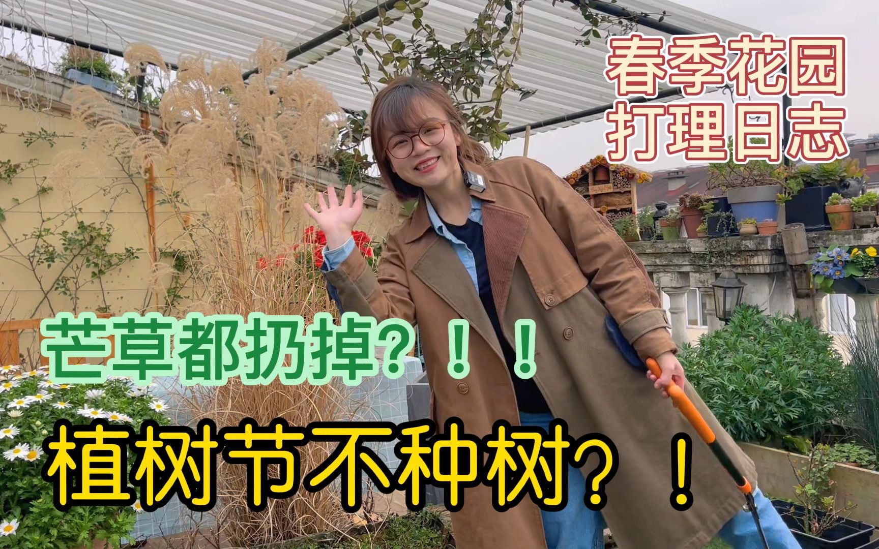 [图]【春季花园打理日志】植树节不种树！芒草通通扔掉？！