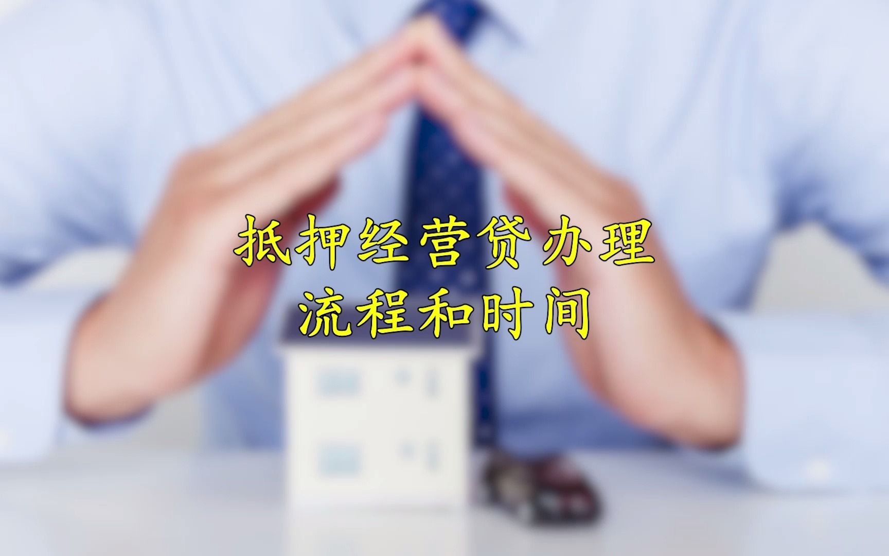 抵押经营贷办理的流程和周期?哔哩哔哩bilibili