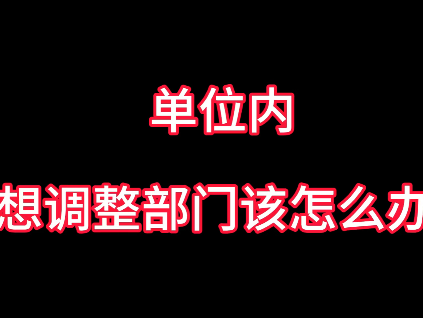 譬如北辰—单位内想调整部门该怎么办?哔哩哔哩bilibili