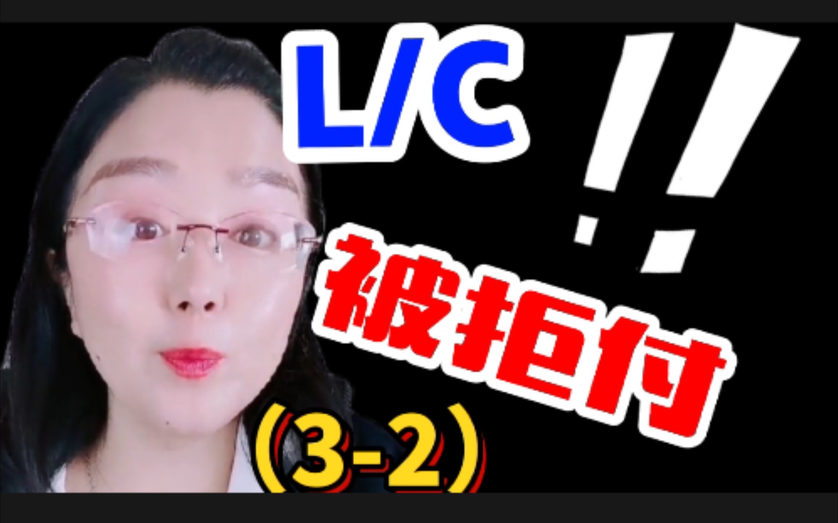 LC被开证行拒绝付款的处理方法2/3哔哩哔哩bilibili