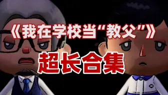 没做完作业被赶出教室…他却意外发现校长的婚外情…【1-6集大合集】