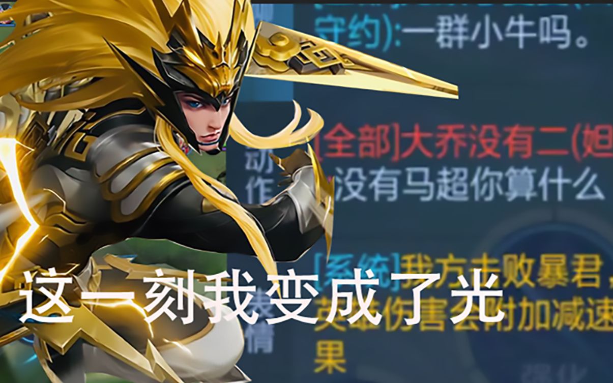 【王者荣耀】这tm的才是马超的威慑力,疾跑一开,伤害你猜_哔哩哔哩