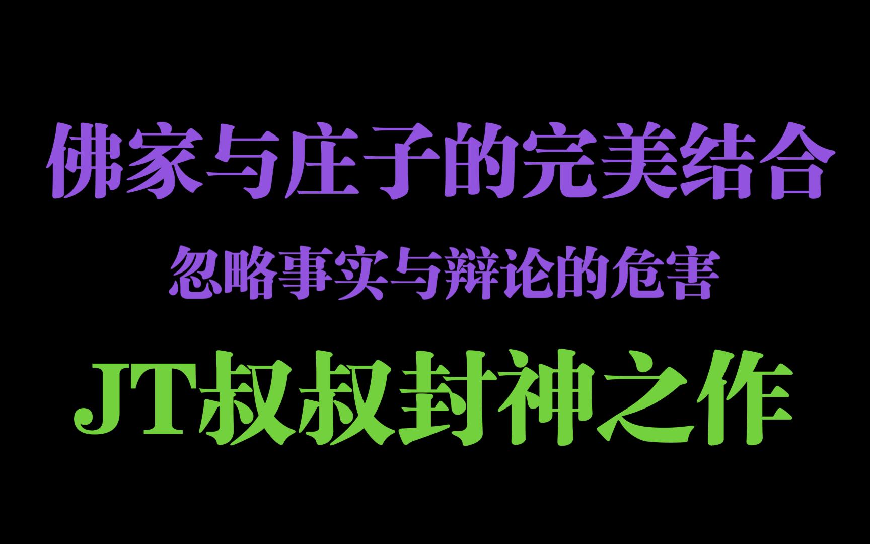 [图]佛家与庄子的完美结合 忽略事实与辩论的危害 JT叔叔封神之作