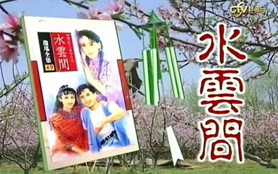 [图]1993梅花三弄之水云间（主题+插曲+过场合集）【高清】